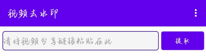 一键去水印下载神器