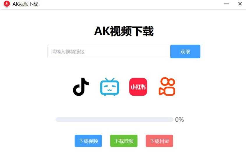 AK视频下载器，支持下载四大主流平台的无水印视频