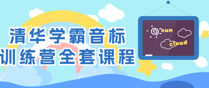 清华学霸音标训练营全套课程