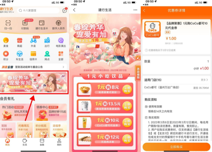 建行春绽芳华1元购小吃饮品