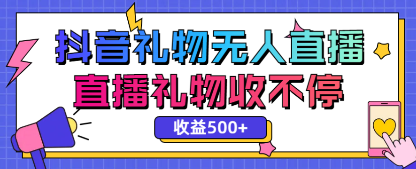 最新抖音礼物无人直播，礼物收不停，单日收益500+