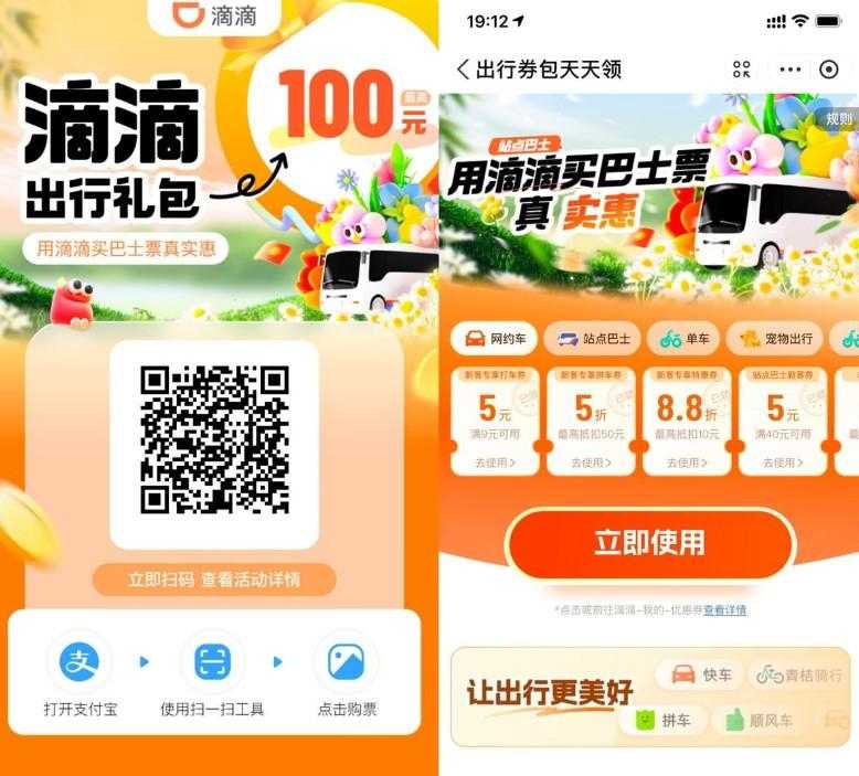 滴滴站点巴士补贴领出行券包