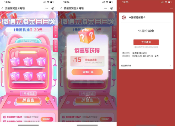 中行每月1元买3~20元立减金