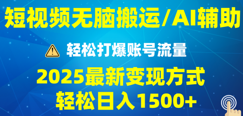2025短视频AI辅助爆流技巧，最新变现玩法月入1万+，批量上可月入5万