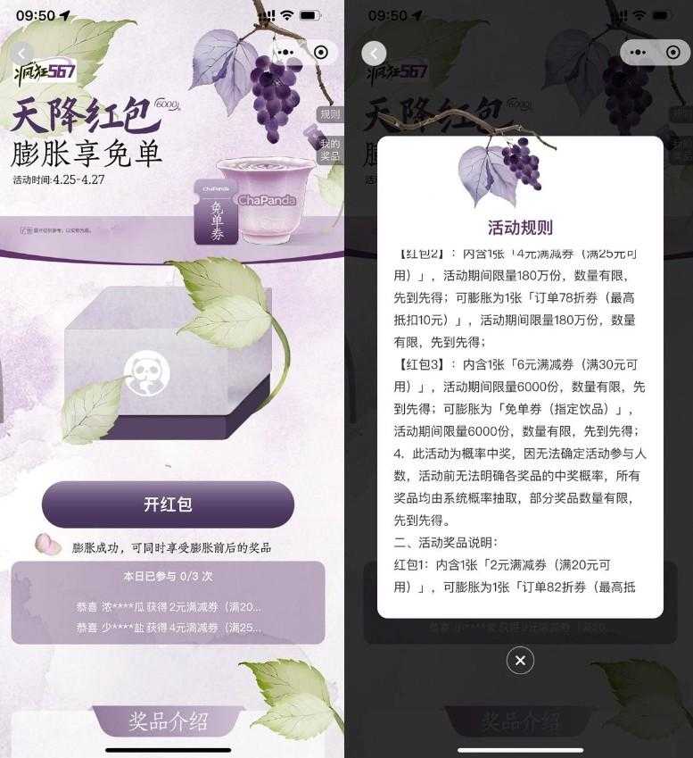 茶百道天降红包膨胀得免单券