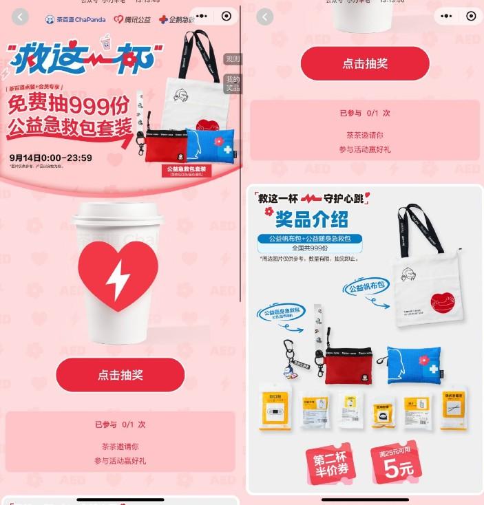 茶百道抽999份公益急救包套装