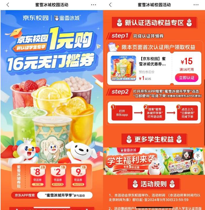 京东新学生领蜜雪冰城16亓券