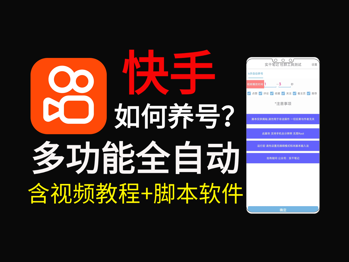 快手怎么养号？多功能快手养号脚本