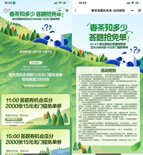 茶百道每日答题抢15元免单券