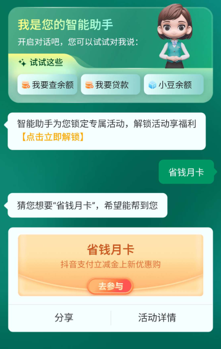 农业银行省钱月卡抖音支付立减金