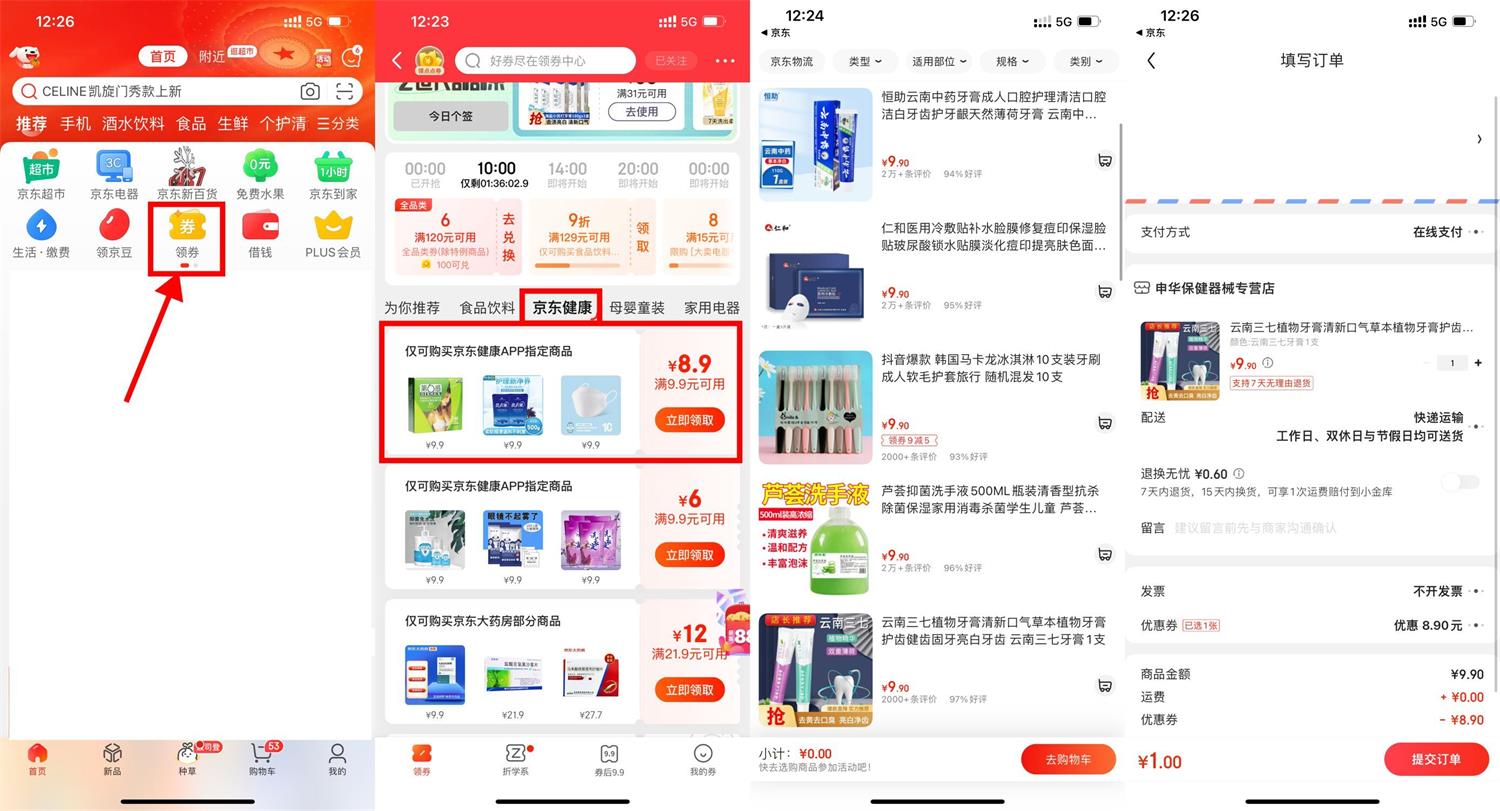 京东健康领券1元撸实物包邮