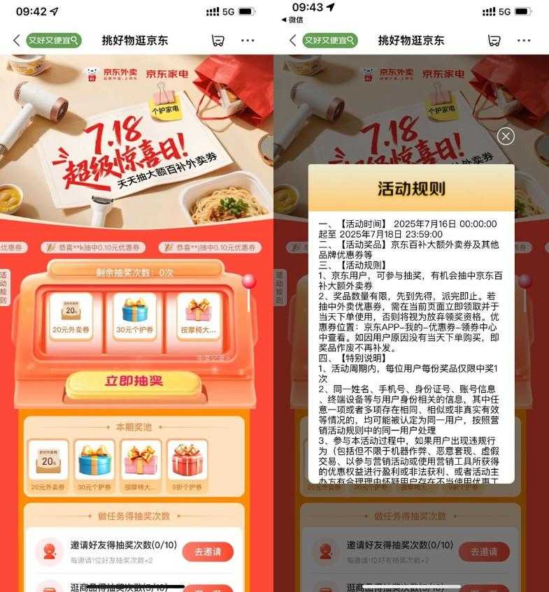 京东超级惊喜日抽20亓外卖券