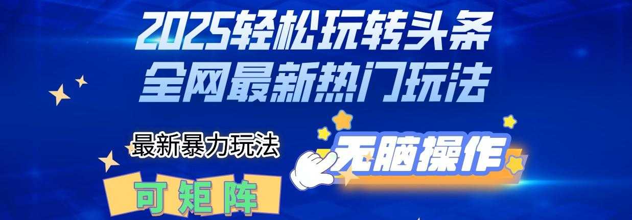 2025Deepseel轻松玩转头条暴力赛道，小白只需复制粘贴，单号稳定100-1000+