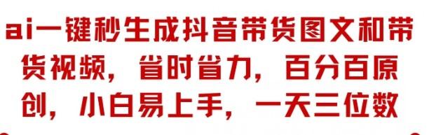AI一键秒生成抖音带货图文和带货视频，省时省力，百分百原创，小白易上手，一天三位数