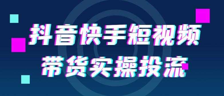 抖音快手短视频带货实操投流
