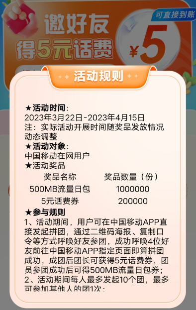 中国移动5元话费活动，最多10次