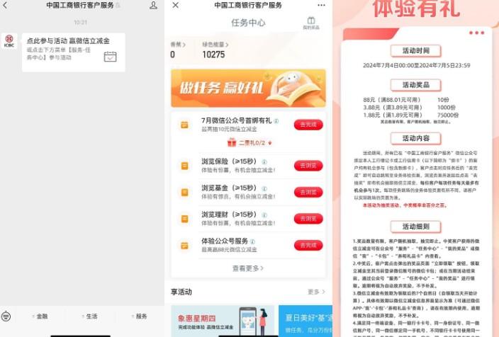 工行体验有礼抽1~88元立减金