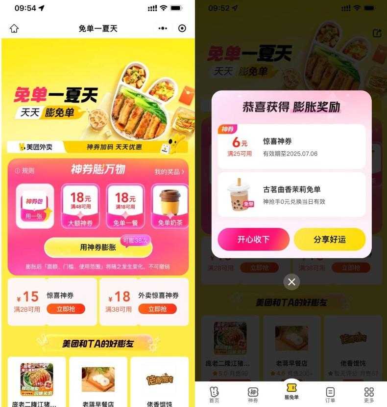 美团免单一夏天抽奶茶免单券