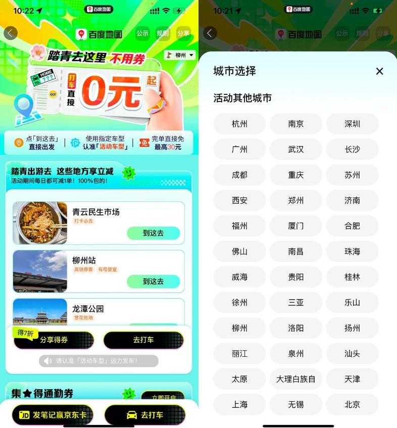 百度打车指定地点得30亓免单