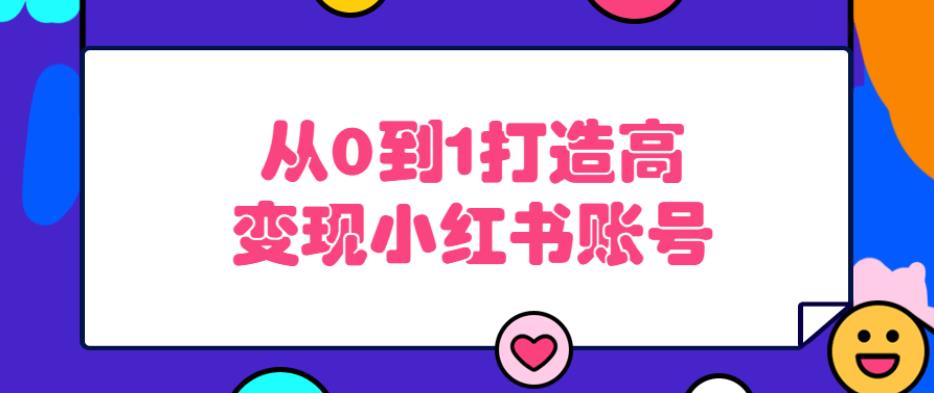 从0到1打造高变现小红书账号