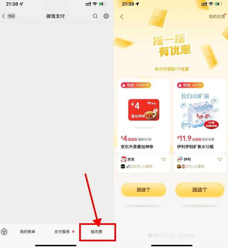 微信摇一摇抽京东外卖叠加券
