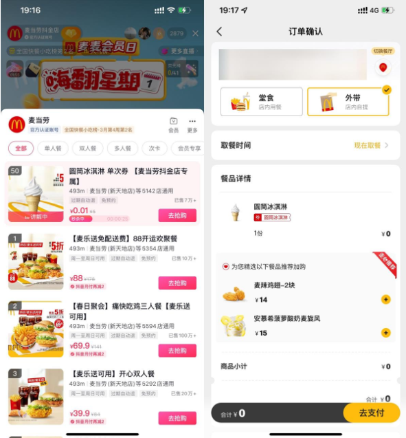 麦当劳直播间每5分钟抢卡券