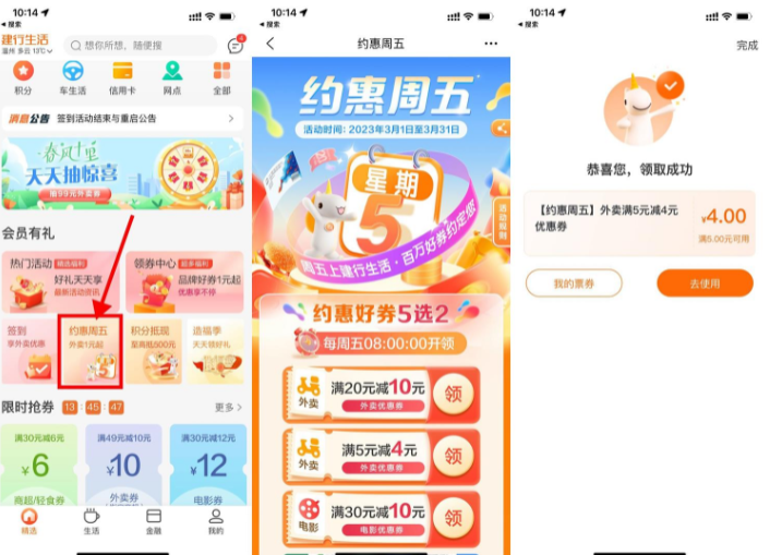 建行生活领取满5减4元外卖券