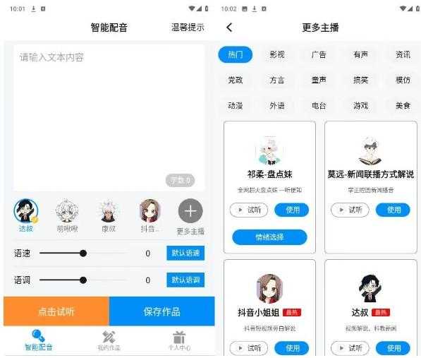 指尖配音（解锁会员）-一键配音