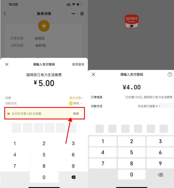 微信生活缴费云闪付满5减1元