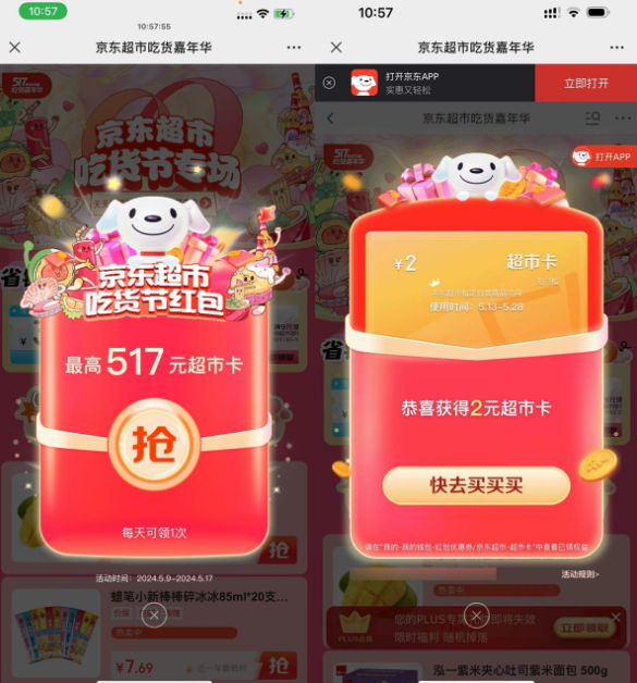 京东吃货嘉年华抽517亓超市卡