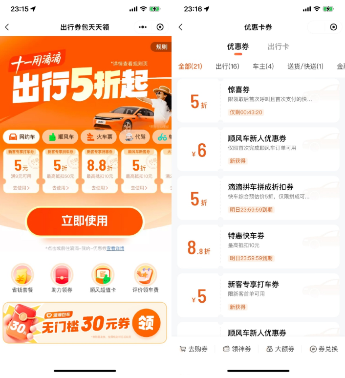 滴滴出行十一领取5折打车券