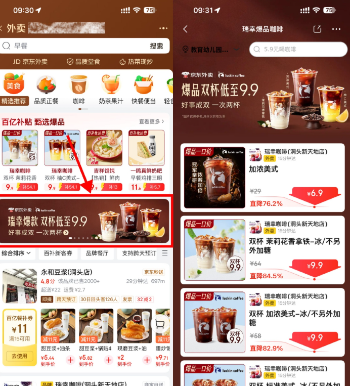 京东外卖瑞幸限时9.9亓2大杯