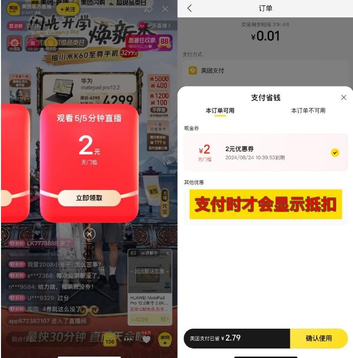 美团看直播领取2+4亓支付券