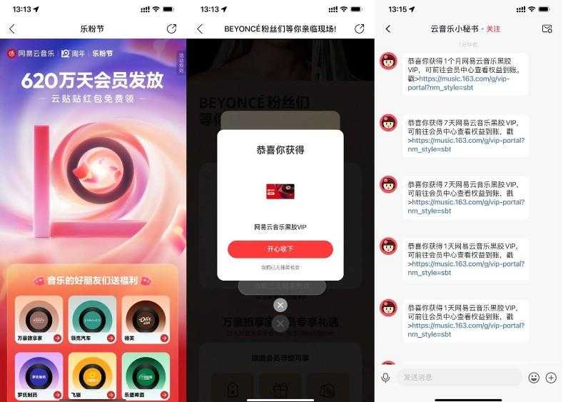 网易云音乐12周年抽黑胶会员
