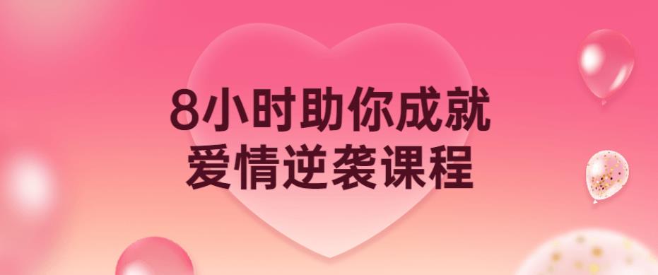 8小时助你成就爱情逆袭课程