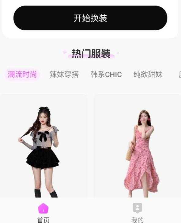 穿依搭配助手v1.0.5会员版，AI一键换依，别乱用哦