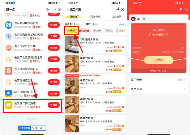 支付宝飞猪撸2亓无门槛红包