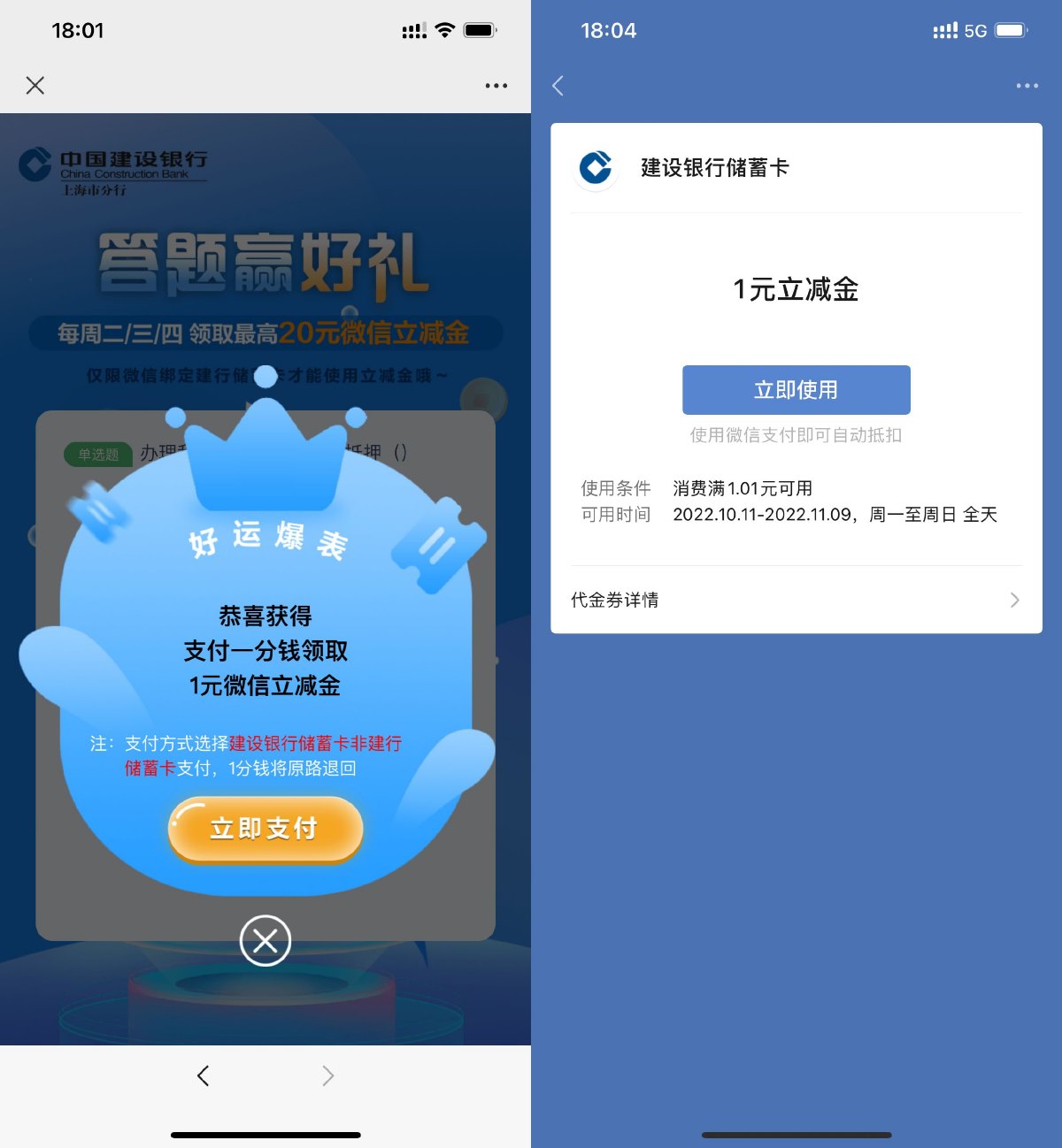 建设银行答题抽1元微信立减金
