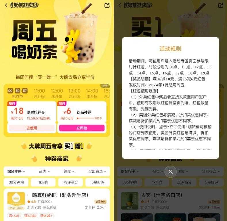 美团奶茶狂欢日整点抢36-18亓