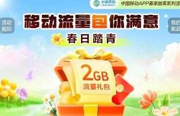 2025年2月移动免费流量汇总