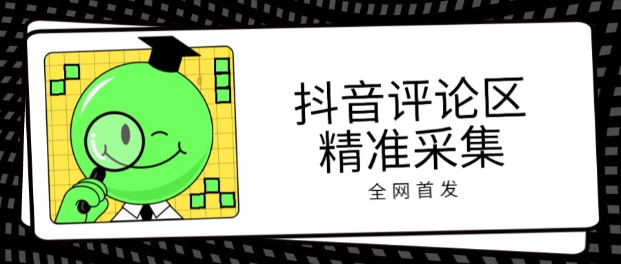 dy评论区采集精准用户