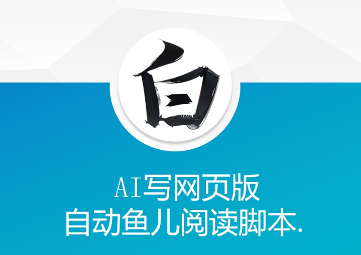 AI写网页版自动鱼儿阅读脚本