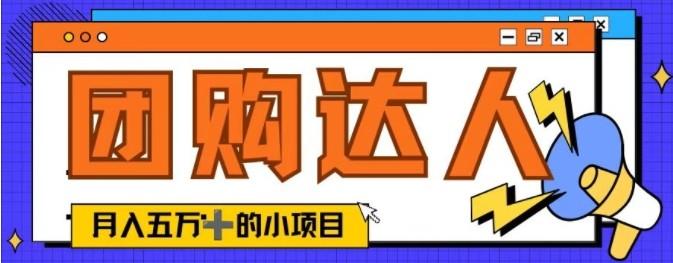 单日销售额50000+的小项目——抖音团购达人