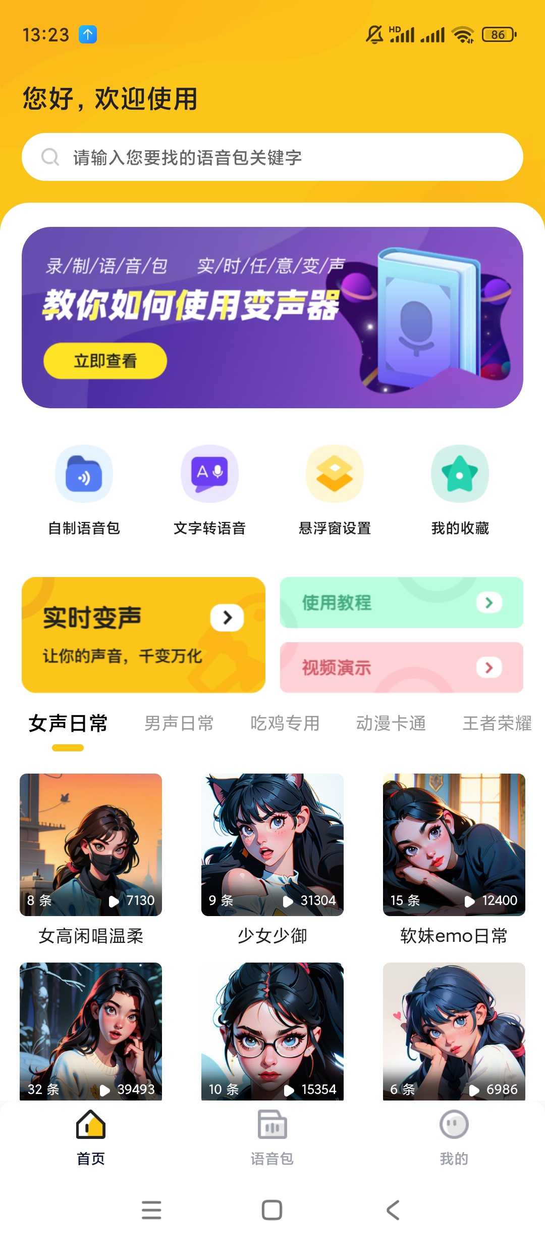 【手机软件】特效变声器实时版v1.2.0.10200高级版