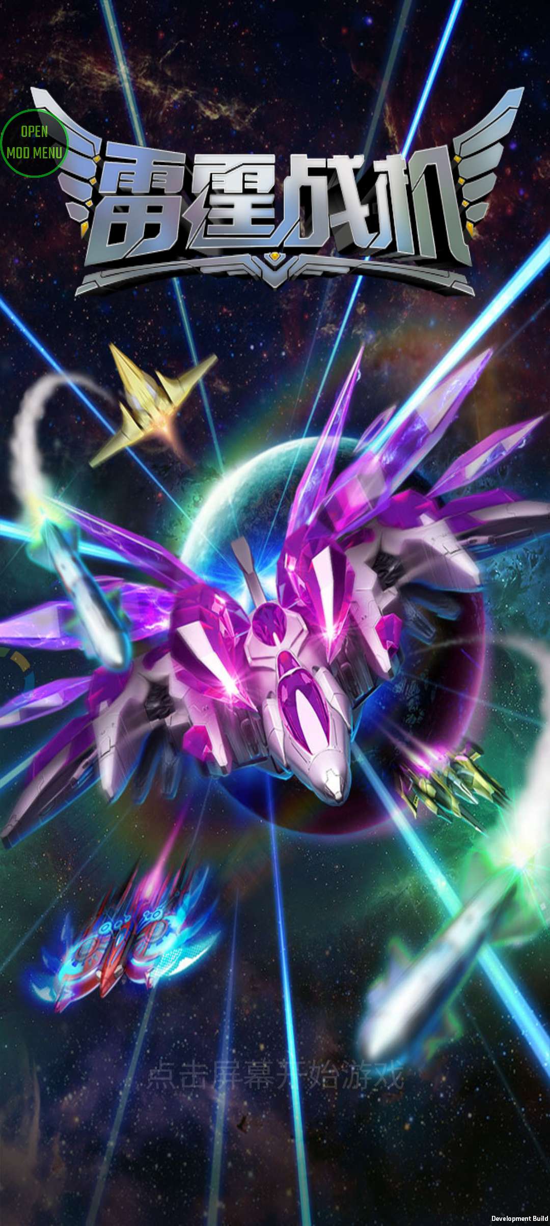 【手游破解】雷霆战机：破晓单机版   1.8