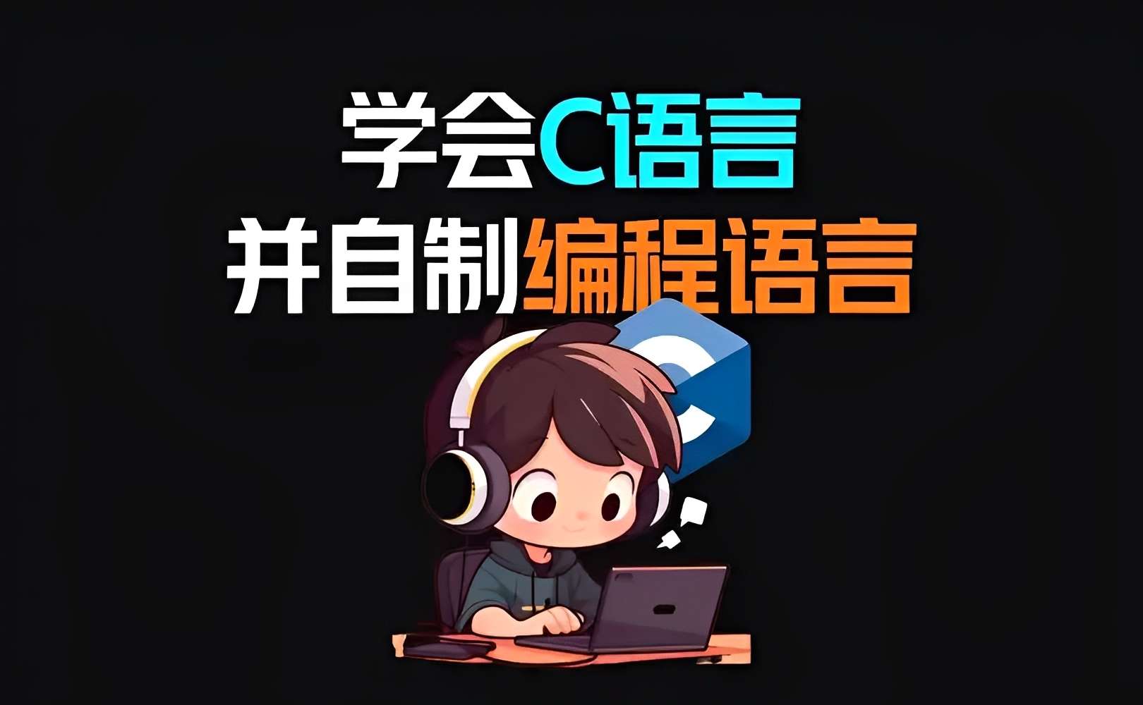 【原创解锁】C语言编译器无限次AI问答次数帮你写游戏程序