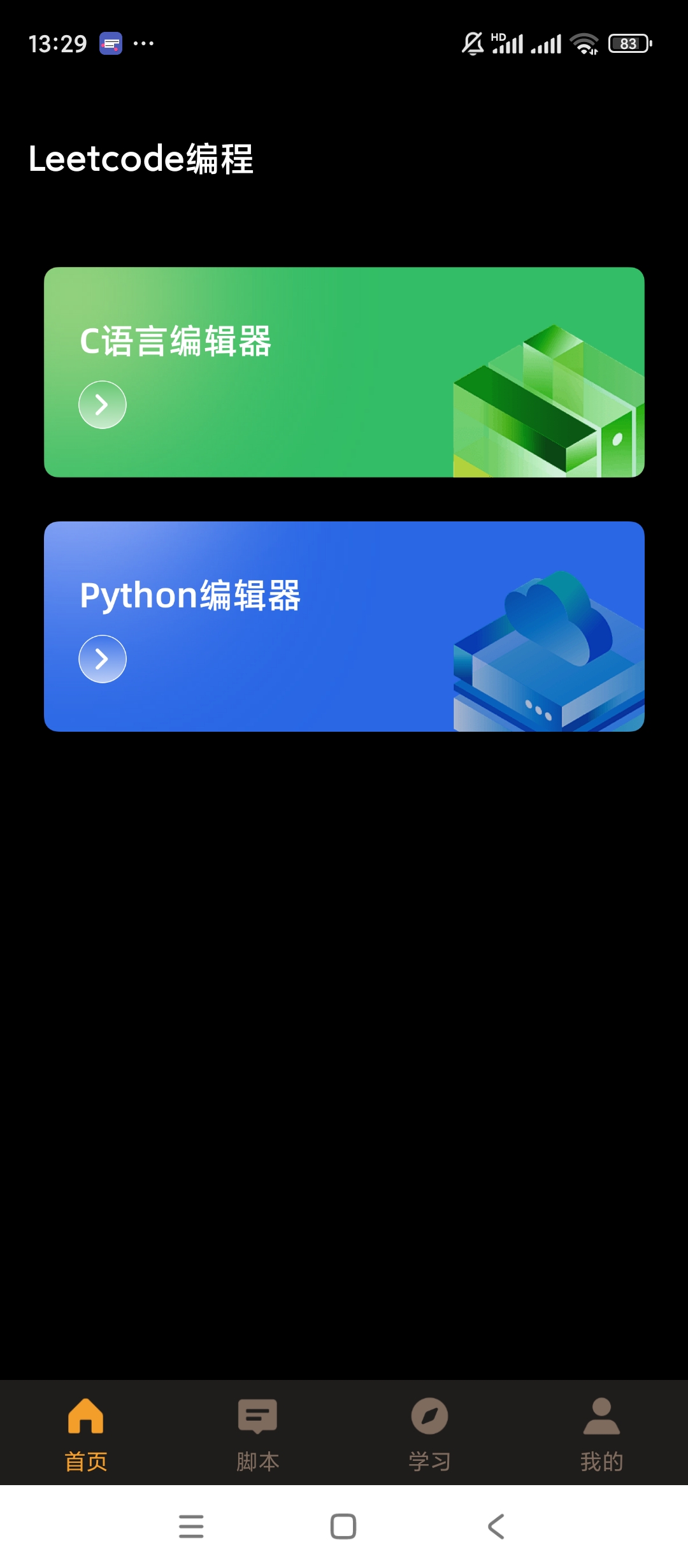 【手机软件】力扣编程v1.0.0编程学习