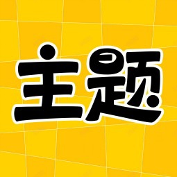 【手机软件】主题秀秀⭕手机美化神器⭕登录就是会员