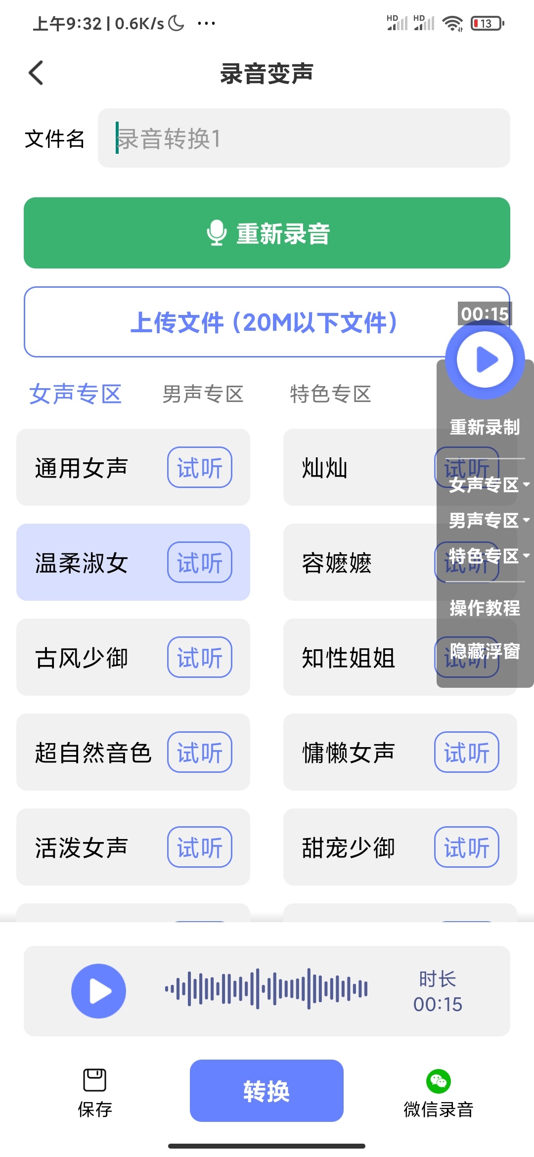 【手机软件】即时变声器高级版游戏开黑必备多种声音更换