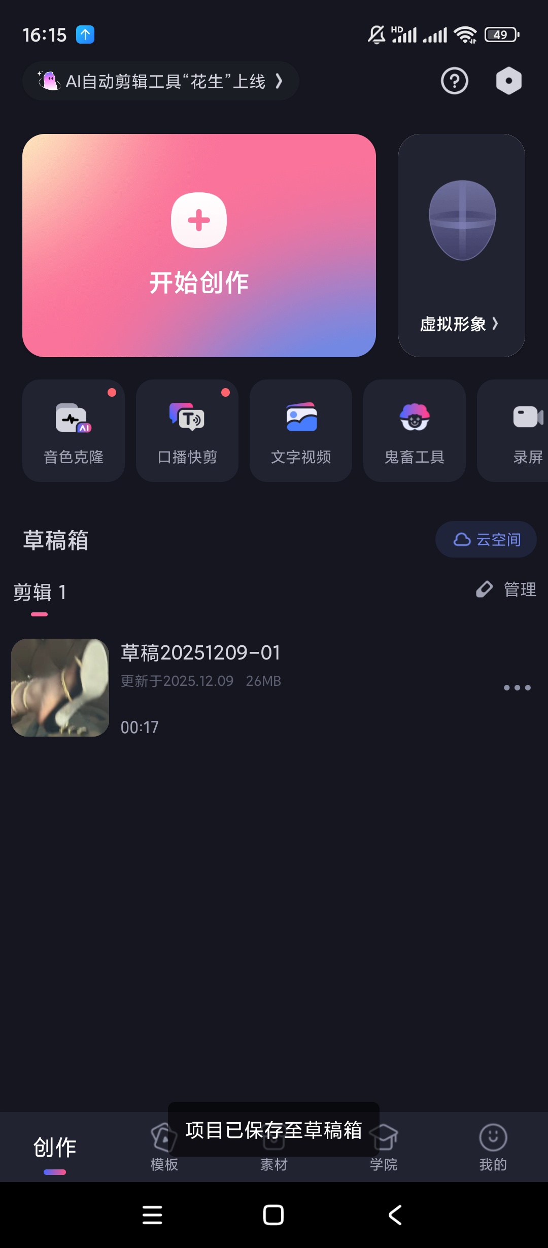 【手机软件】必剪v2.89.3剪辑软件